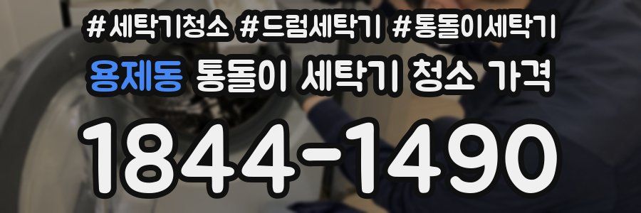 용제동 통돌이 세탁기 청소 가격
