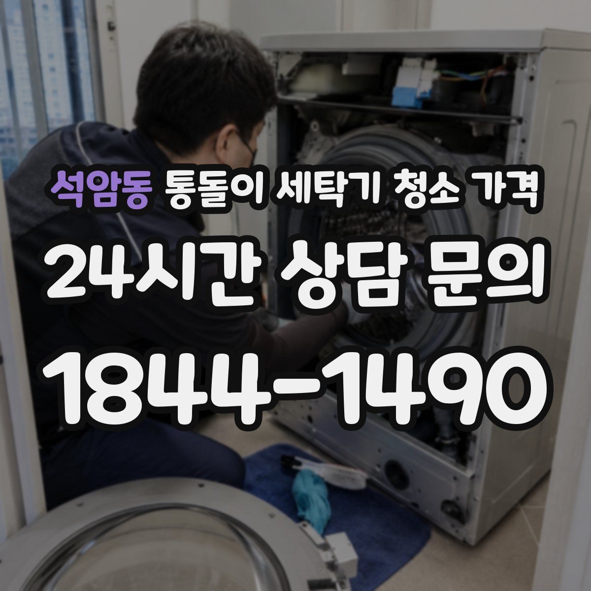 석암동 통돌이 세탁기 청소 가격