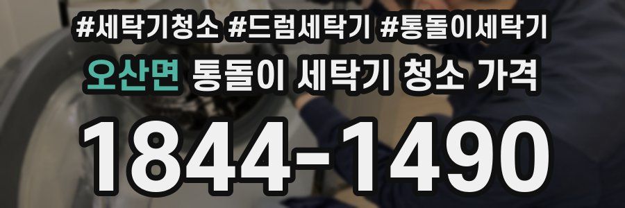 오산면 통돌이 세탁기 청소 가격
