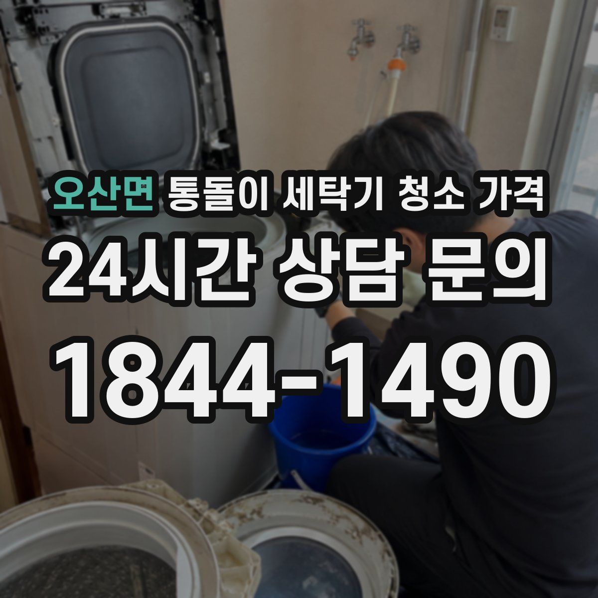 오산면 통돌이 세탁기 청소 가격