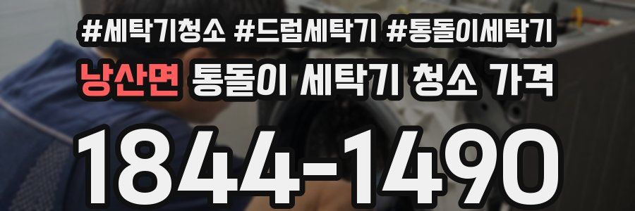 낭산면 통돌이 세탁기 청소 가격