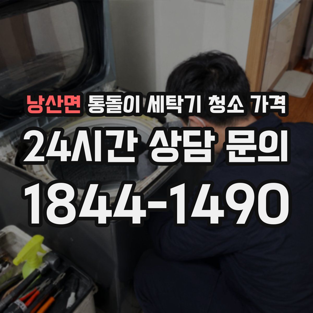 낭산면 통돌이 세탁기 청소 가격
