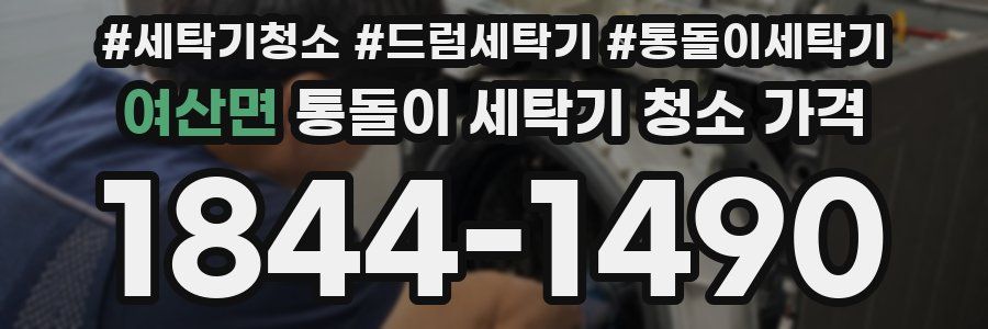 여산면 통돌이 세탁기 청소 가격