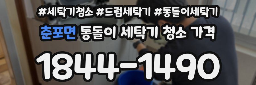 춘포면 통돌이 세탁기 청소 가격