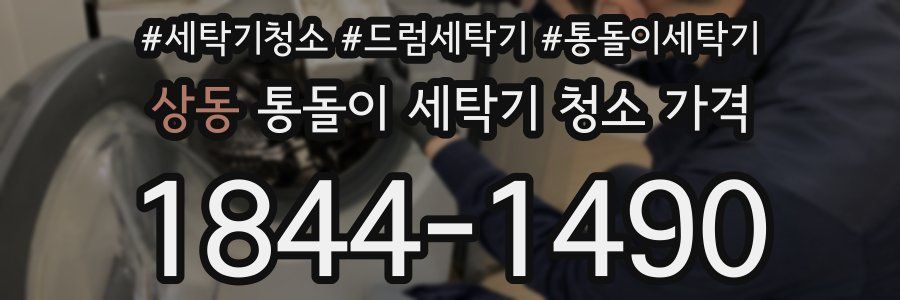 상동 통돌이 세탁기 청소 가격