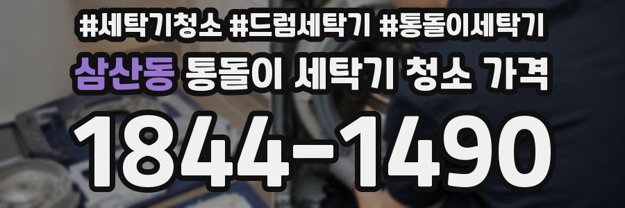 삼산동 통돌이 세탁기 청소 가격