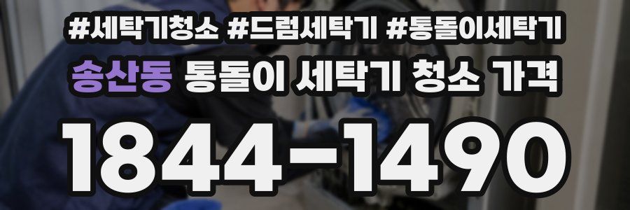 송산동 통돌이 세탁기 청소 가격