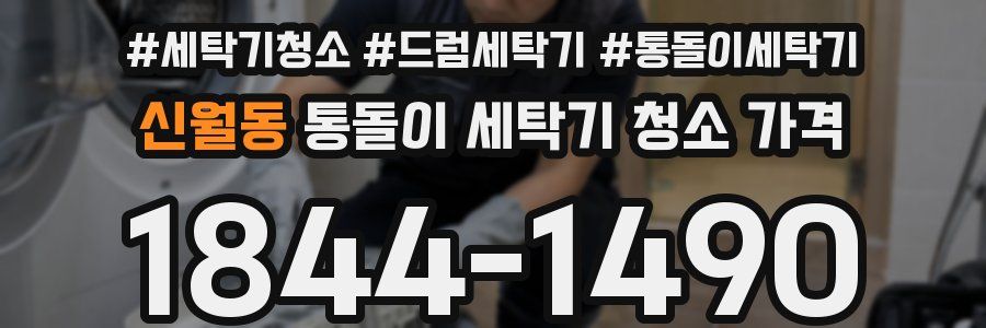 신월동 통돌이 세탁기 청소 가격