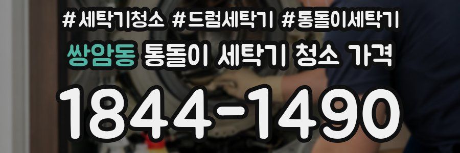 쌍암동 통돌이 세탁기 청소 가격