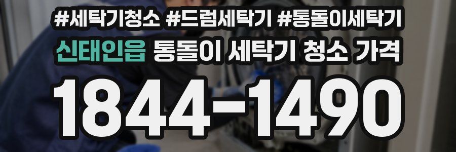 신태인읍 통돌이 세탁기 청소 가격