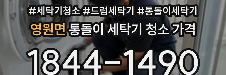 영원면 통돌이 세탁기 청소 가격