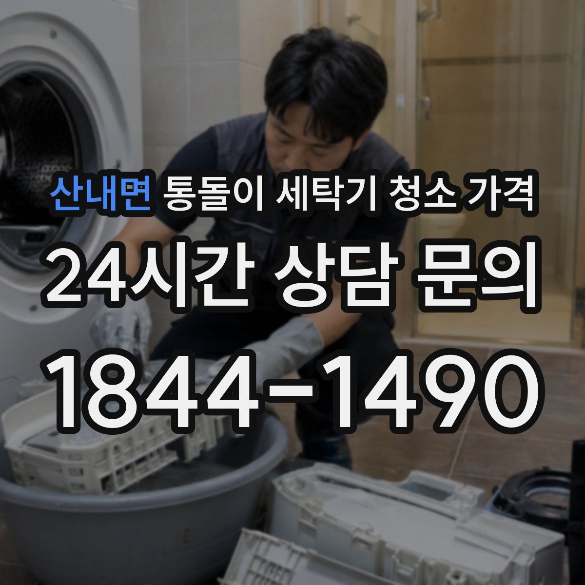 산내면 통돌이 세탁기 청소 가격