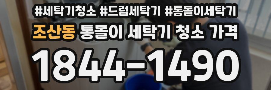 조산동 통돌이 세탁기 청소 가격