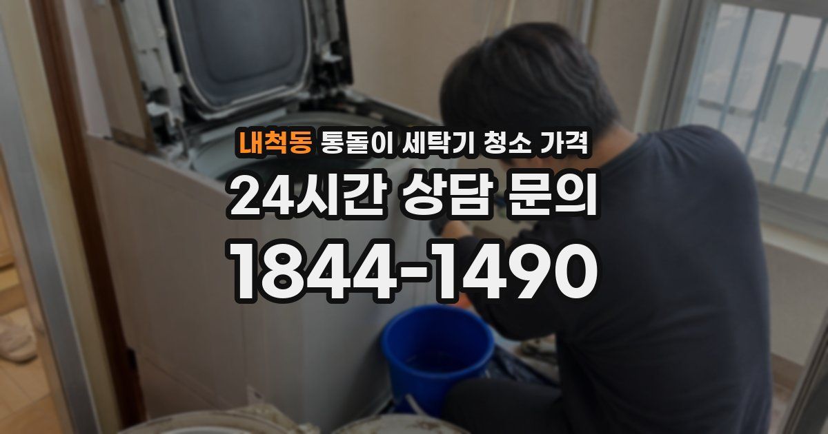 내척동 통돌이 세탁기 청소 가격