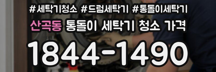 산곡동 통돌이 세탁기 청소 가격