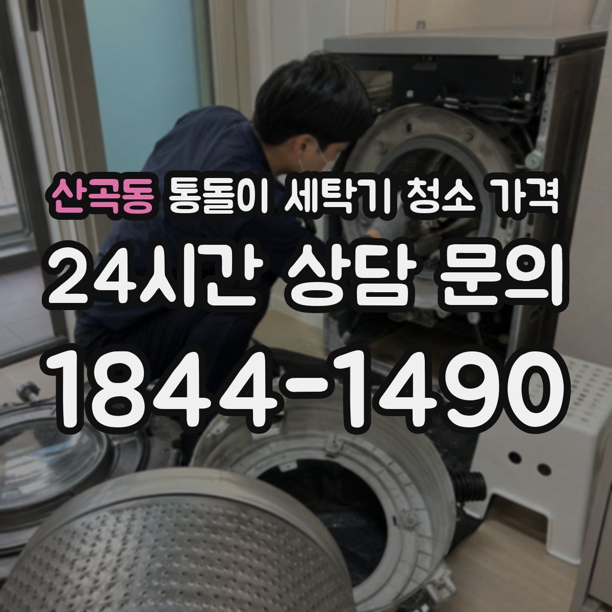 산곡동 통돌이 세탁기 청소 가격