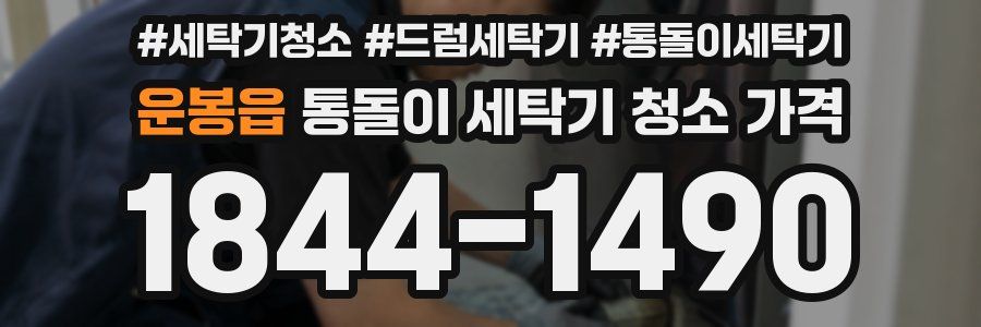 운봉읍 통돌이 세탁기 청소 가격