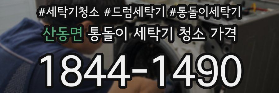 산동면 통돌이 세탁기 청소 가격