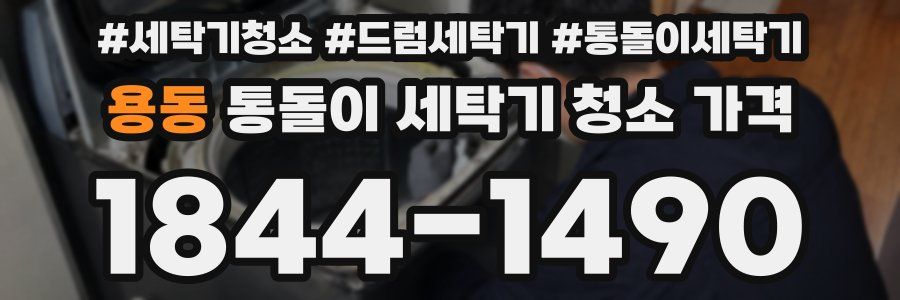 용동 통돌이 세탁기 청소 가격