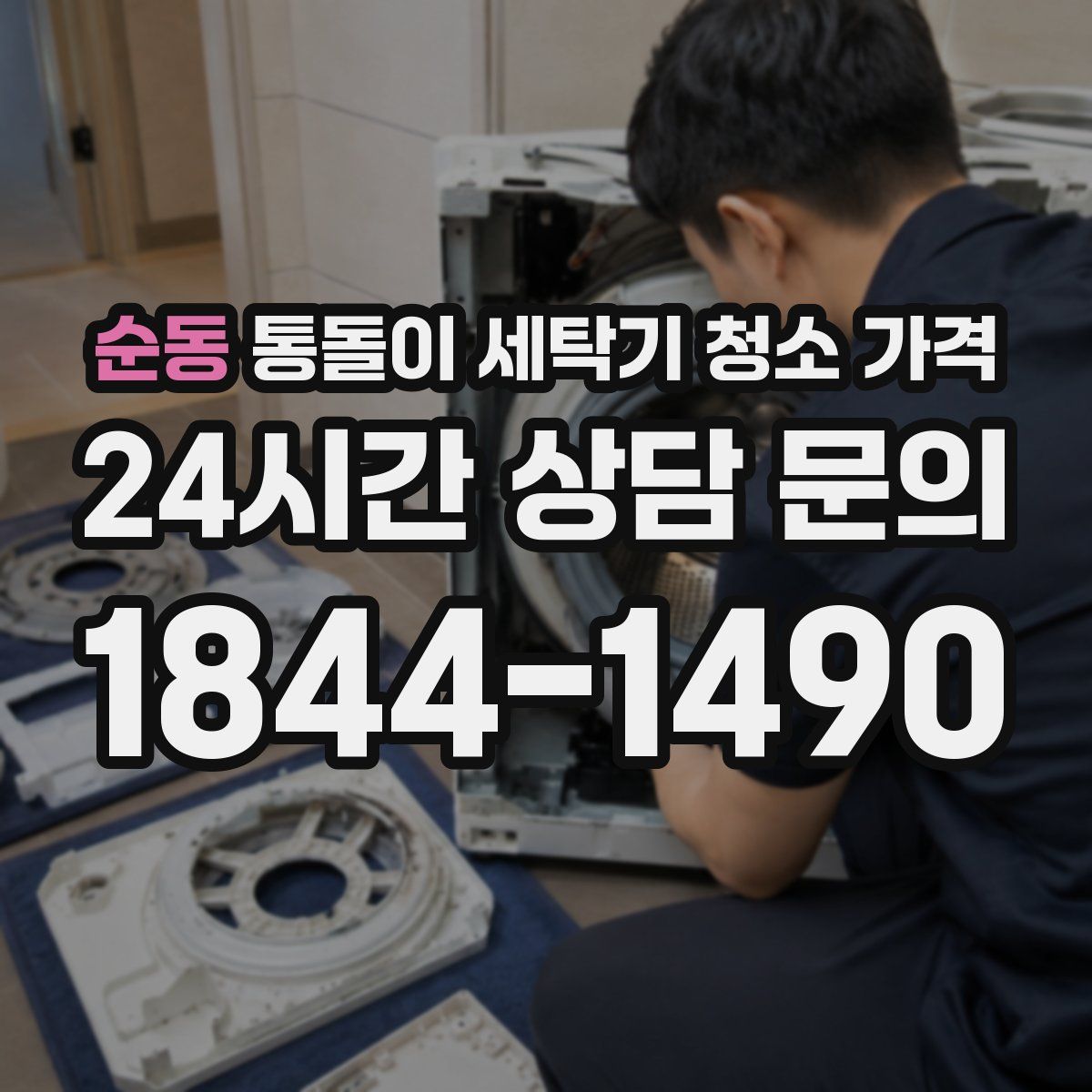 순동 통돌이 세탁기 청소 가격