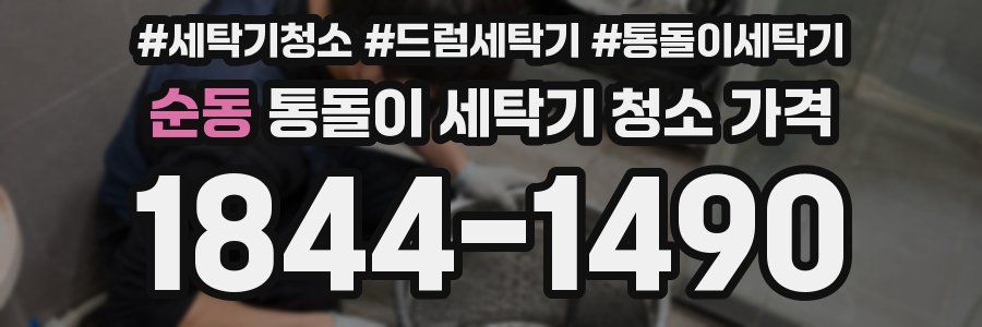 순동 통돌이 세탁기 청소 가격