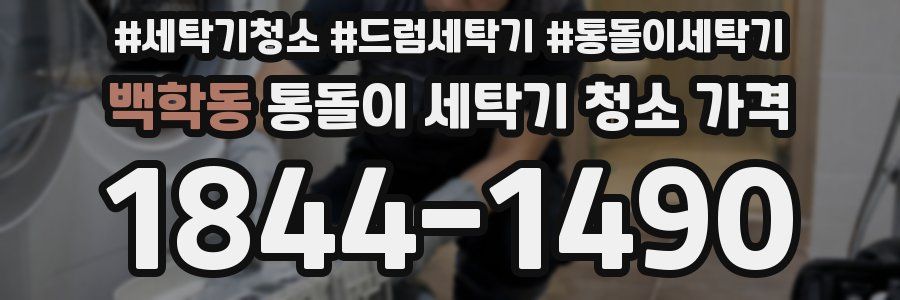 백학동 통돌이 세탁기 청소 가격