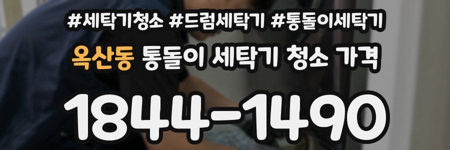옥산동 통돌이 세탁기 청소 가격
