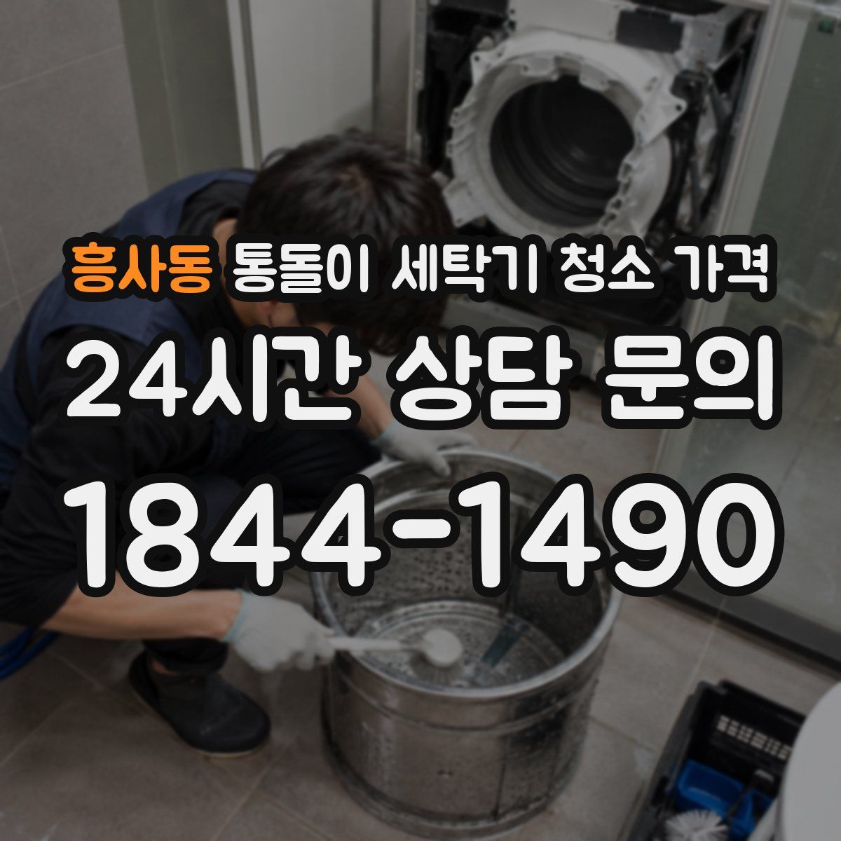 흥사동 통돌이 세탁기 청소 가격