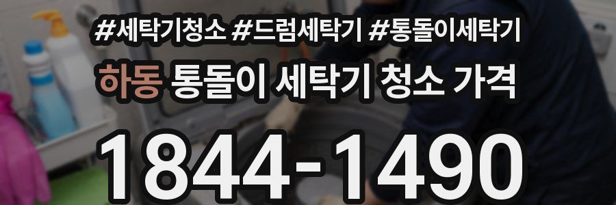 하동 통돌이 세탁기 청소 가격