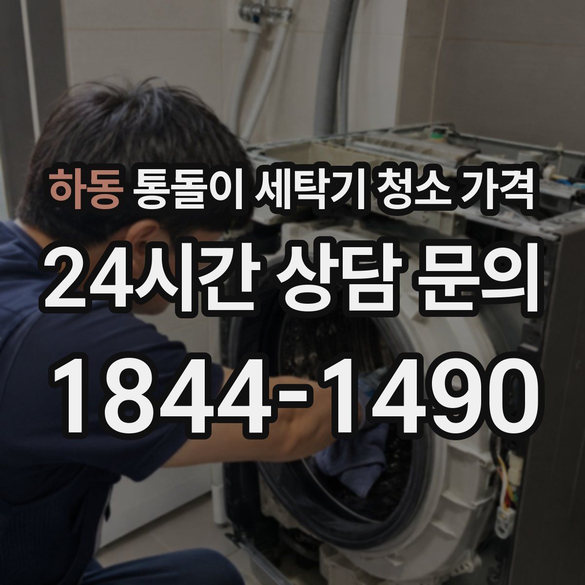 하동 통돌이 세탁기 청소 가격