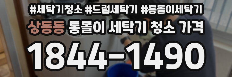 상동동 통돌이 세탁기 청소 가격