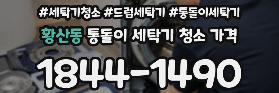 황산동 통돌이 세탁기 청소 가격