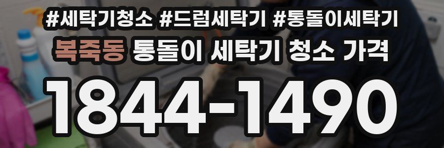 복죽동 통돌이 세탁기 청소 가격