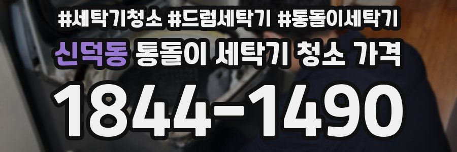 신덕동 통돌이 세탁기 청소 가격