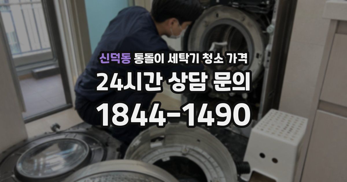 신덕동 통돌이 세탁기 청소 가격