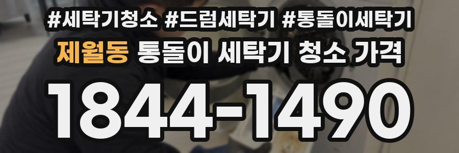제월동 통돌이 세탁기 청소 가격