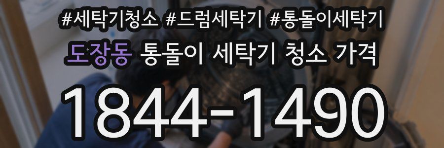 도장동 통돌이 세탁기 청소 가격