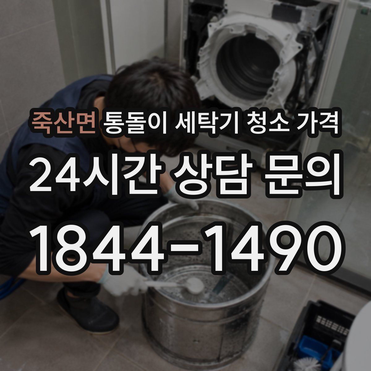 죽산면 통돌이 세탁기 청소 가격