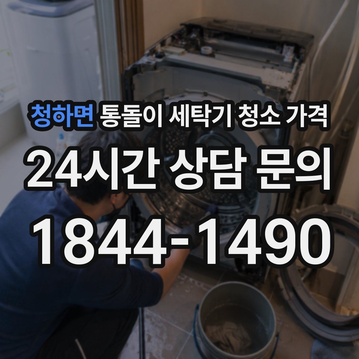 청하면 통돌이 세탁기 청소 가격