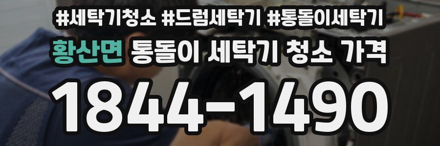 황산면 통돌이 세탁기 청소 가격