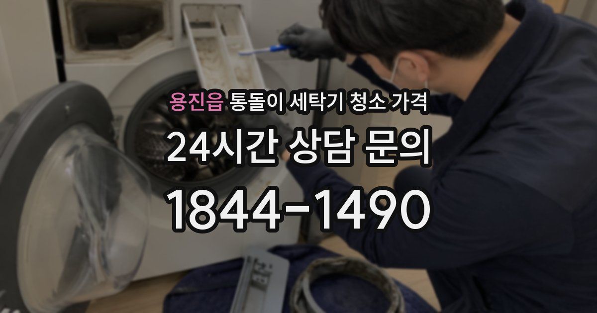 용진읍 통돌이 세탁기 청소 가격