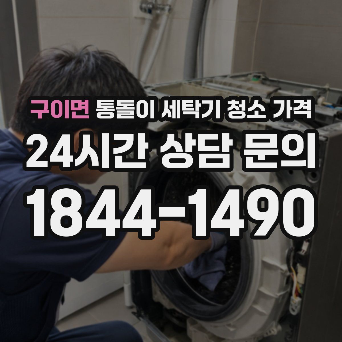 구이면 통돌이 세탁기 청소 가격