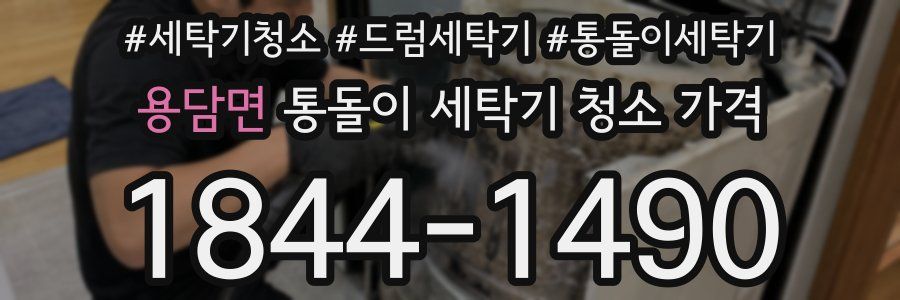 용담면 통돌이 세탁기 청소 가격