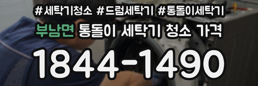 부남면 통돌이 세탁기 청소 가격