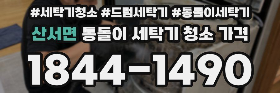 산서면 통돌이 세탁기 청소 가격