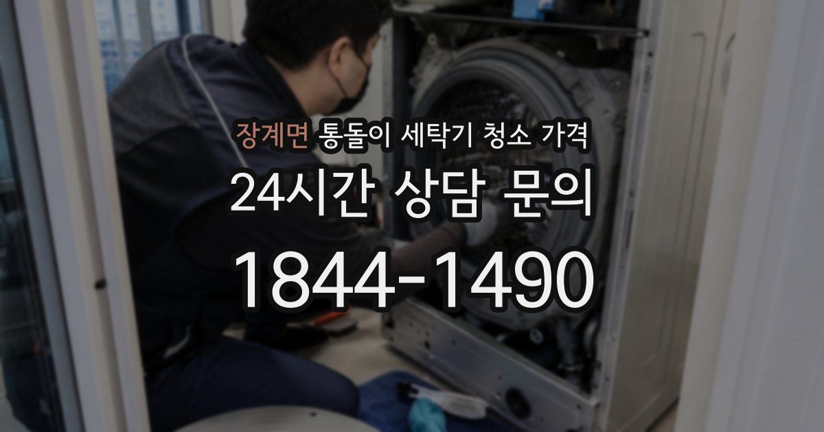 장계면 통돌이 세탁기 청소 가격