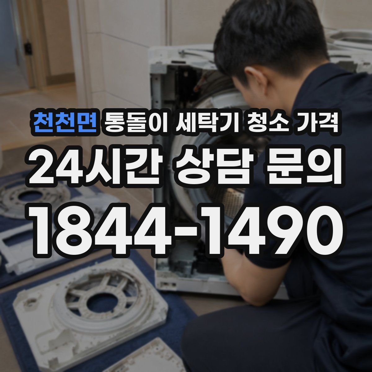 천천면 통돌이 세탁기 청소 가격