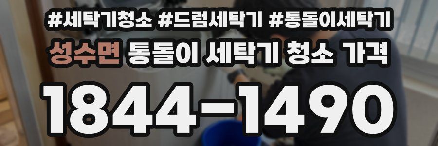 성수면 통돌이 세탁기 청소 가격