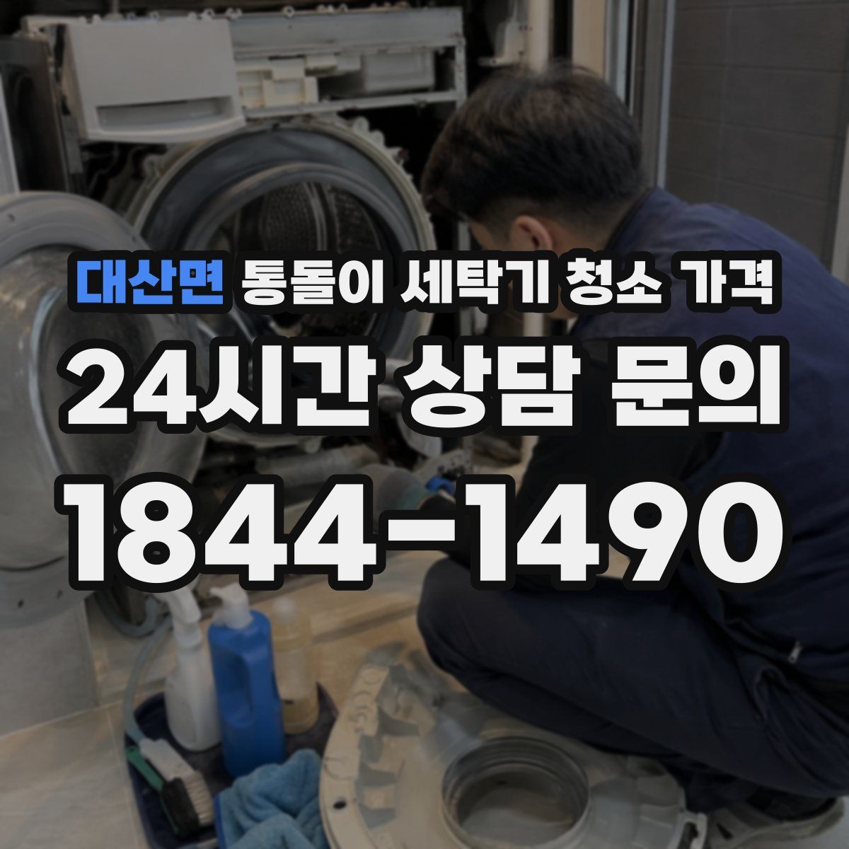대산면 통돌이 세탁기 청소 가격