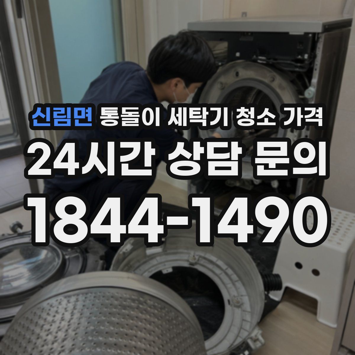 신림면 통돌이 세탁기 청소 가격